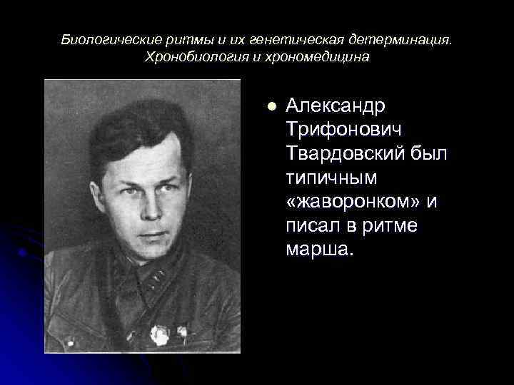 Биологические ритмы и их генетическая детерминация. Хронобиология и хрономедицина l Александр Трифонович Твардовский был