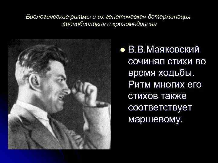 Биологические ритмы и их генетическая детерминация. Хронобиология и хрономедицина l В. В. Маяковский сочинял