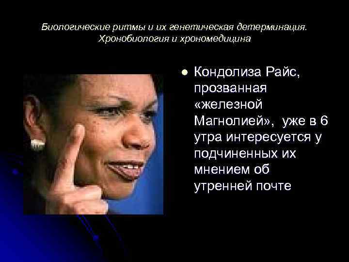 Биологические ритмы и их генетическая детерминация. Хронобиология и хрономедицина l Кондолиза Райс, прозванная «железной