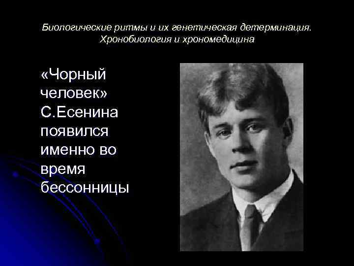 Биологические ритмы и их генетическая детерминация. Хронобиология и хрономедицина «Чорный человек» С. Есенина появился