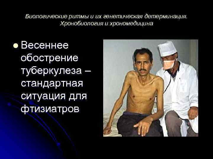 Биологические ритмы и их генетическая детерминация. Хронобиология и хрономедицина l Весеннее обострение туберкулеза –