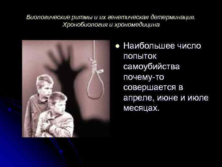 Биологические ритмы и их генетическая детерминация. Хронобиология и хрономедицина l Наибольшее число попыток самоубийства