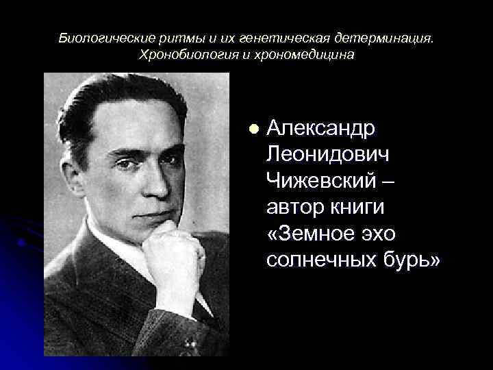 Биологические ритмы и их генетическая детерминация. Хронобиология и хрономедицина l Александр Леонидович Чижевский –