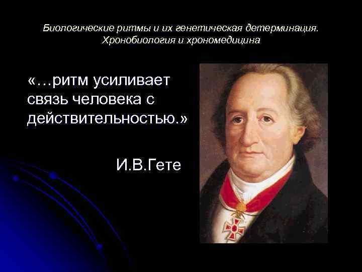 Биологические ритмы и их генетическая детерминация. Хронобиология и хрономедицина «…ритм усиливает связь человека с