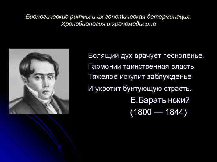 Биологические ритмы и их генетическая детерминация. Хронобиология и хрономедицина Болящий дух врачует песнопенье. Гармонии