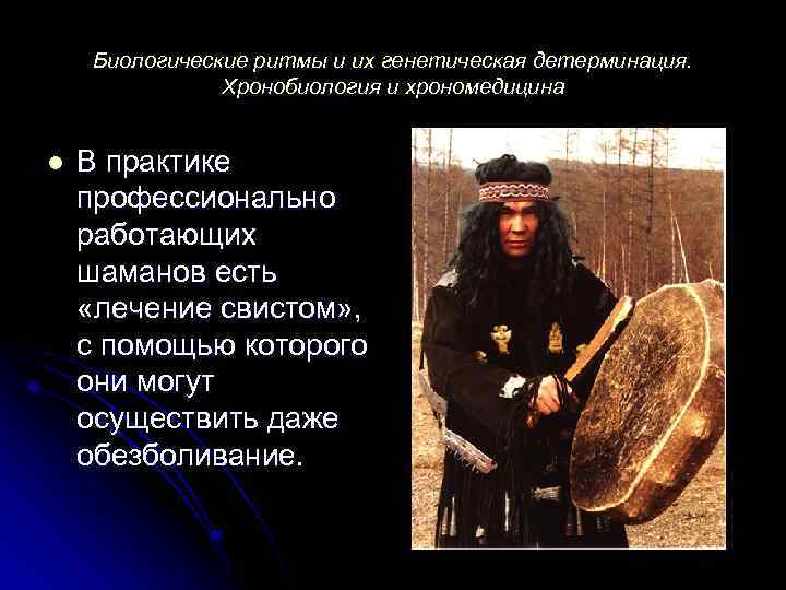 Биологические ритмы и их генетическая детерминация. Хронобиология и хрономедицина l В практике профессионально работающих