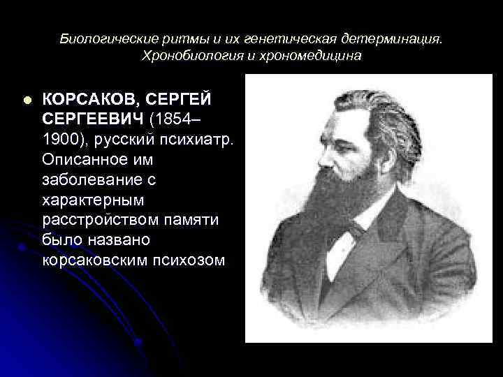 Биологические ритмы и их генетическая детерминация. Хронобиология и хрономедицина l КОРСАКОВ, СЕРГЕЙ СЕРГЕЕВИЧ (1854–