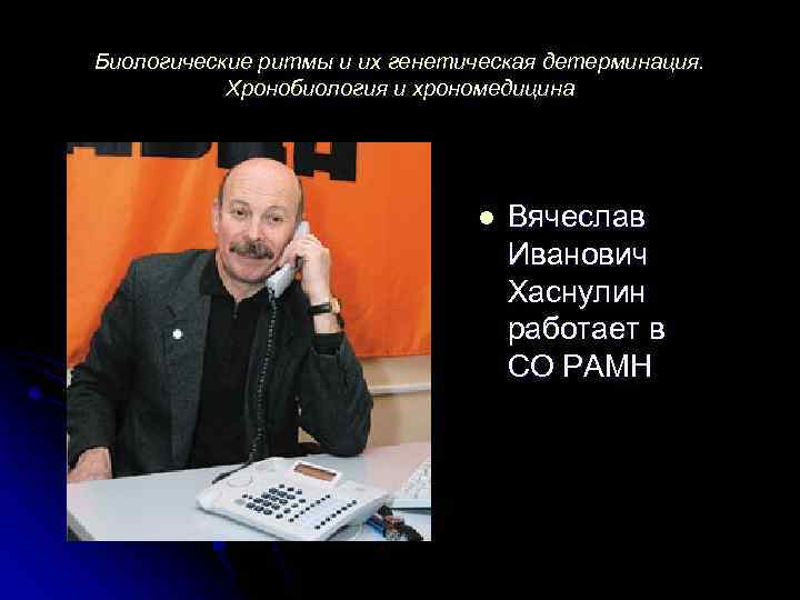 Биологические ритмы и их генетическая детерминация. Хронобиология и хрономедицина l Вячеслав Иванович Хаснулин работает
