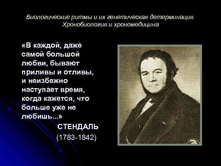 Биологические ритмы и их генетическая детерминация. Хронобиология и хрономедицина «В каждой, даже самой большой