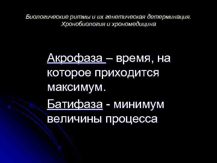 Биоритмы и хронопатология презентация