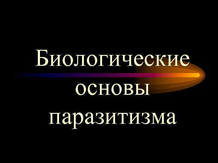Биологические основы паразитизма 
