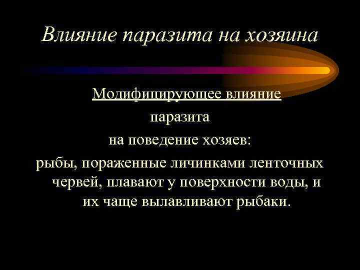 Влияние паразита на хозяина Модифицирующее влияние паразита на поведение хозяев: рыбы, пораженные личинками ленточных