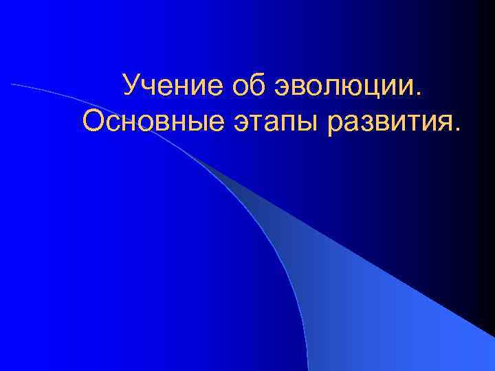 Учение об эволюции. Основные этапы развития. 