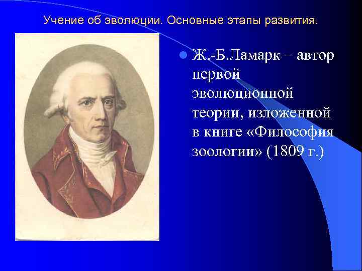 Учение об эволюции. Основные этапы развития. l Ж. -Б. Ламарк – автор первой эволюционной