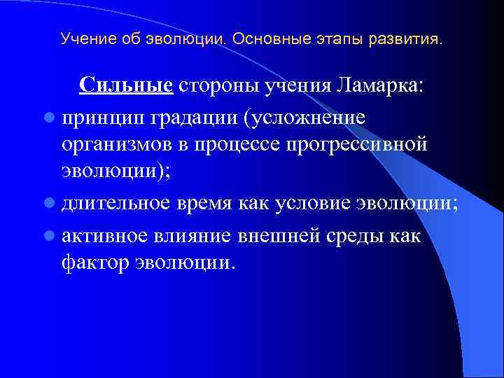 Учение об эволюции. Основные этапы развития. Сильные стороны учения Ламарка: l принцип градации (усложнение