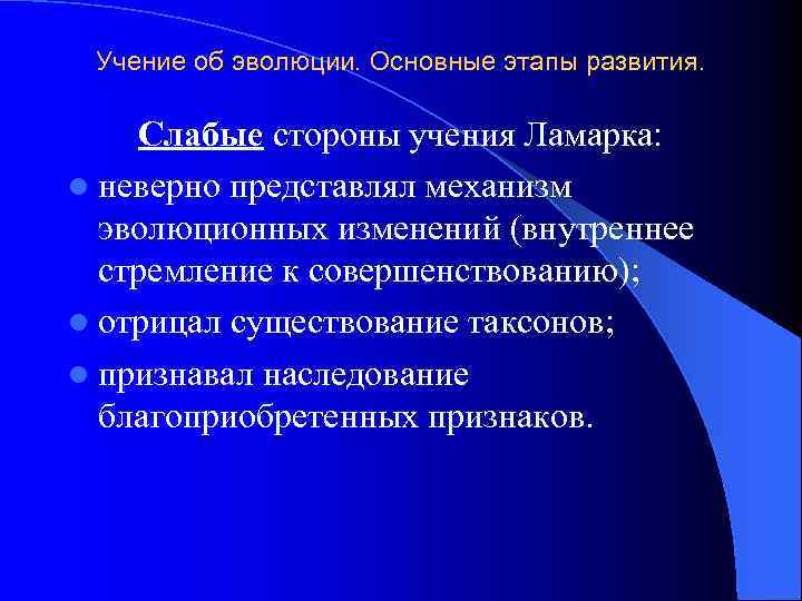 Учение об эволюции. Основные этапы развития. Слабые стороны учения Ламарка: l неверно представлял механизм