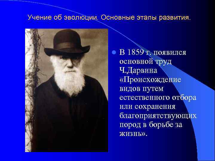 Учение об эволюции. Основные этапы развития. l В 1859 г. появился основной труд Ч.