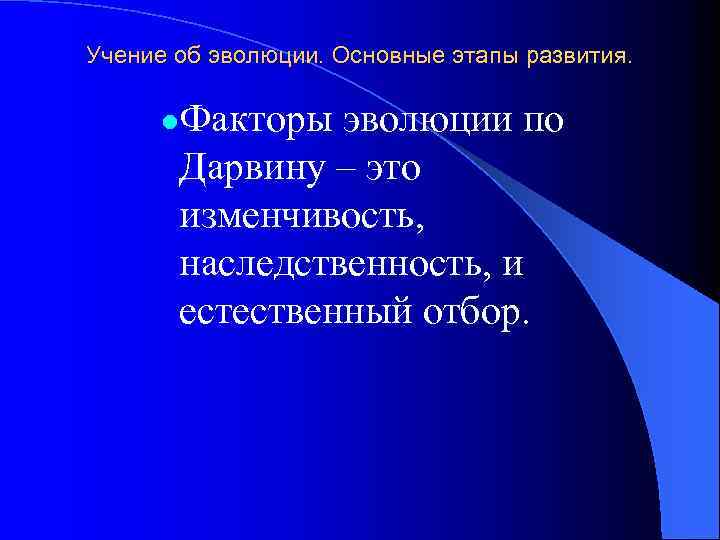 Учение об эволюции. Основные этапы развития. Факторы эволюции по Дарвину – это изменчивость, наследственность,