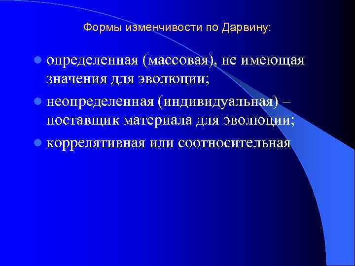 Формы изменчивости по Дарвину: l определенная (массовая), не имеющая значения для эволюции; l неопределенная