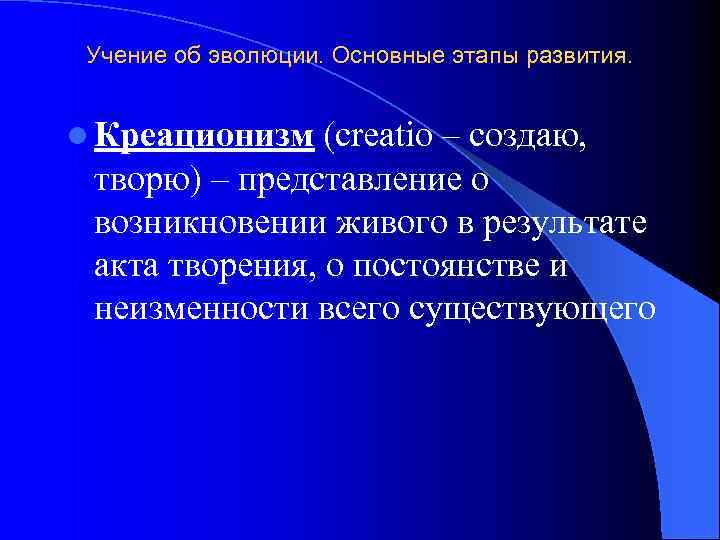 Учение об эволюции. Основные этапы развития. l Креационизм (creatio – создаю, творю) – представление