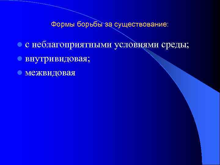 Формы борьбы за существование: l с неблагоприятными условиями среды; l внутривидовая; l межвидовая 