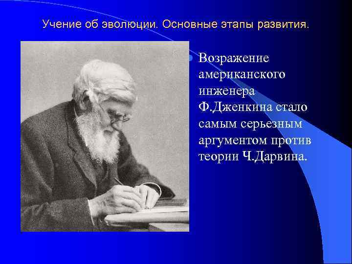 Учение об эволюции. Основные этапы развития. l Возражение американского инженера Ф. Дженкина стало самым