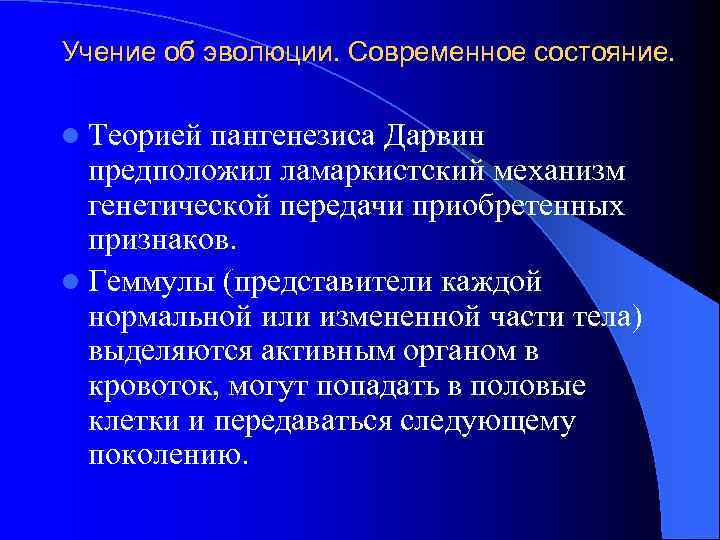 Учение об эволюции. Современное состояние. l Теорией пангенезиса Дарвин предположил ламаркистский механизм генетической передачи