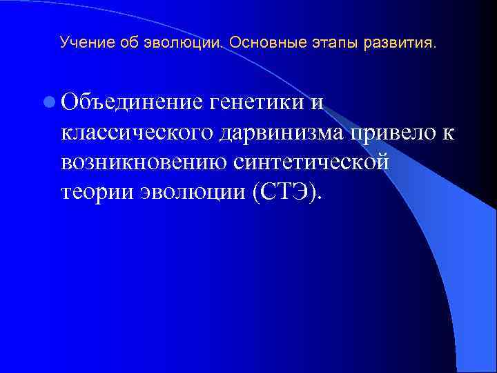 Учение об эволюции. Основные этапы развития. l Объединение генетики и классического дарвинизма привело к