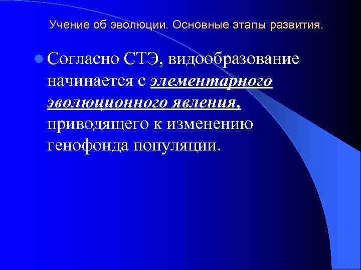 Учение об эволюции. Основные этапы развития. l Согласно СТЭ, видообразование начинается с элементарного эволюционного