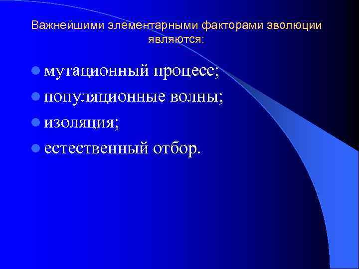 Важнейшими элементарными факторами эволюции являются: l мутационный процесс; l популяционные волны; l изоляция; l