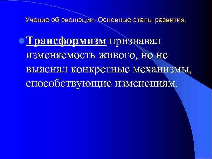 Учение об эволюции. Основные этапы развития. l Трансформизм признавал изменяемость живого, но не выяснял