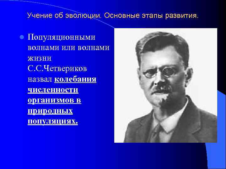 Учение об эволюции. Основные этапы развития. l Популяционными волнами или волнами жизни С. С.