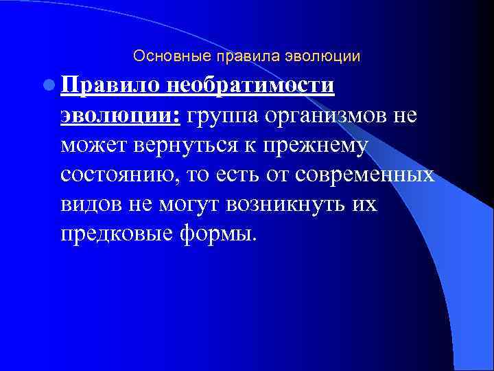 Основные правила эволюции l Правило необратимости эволюции: группа организмов не может вернуться к прежнему