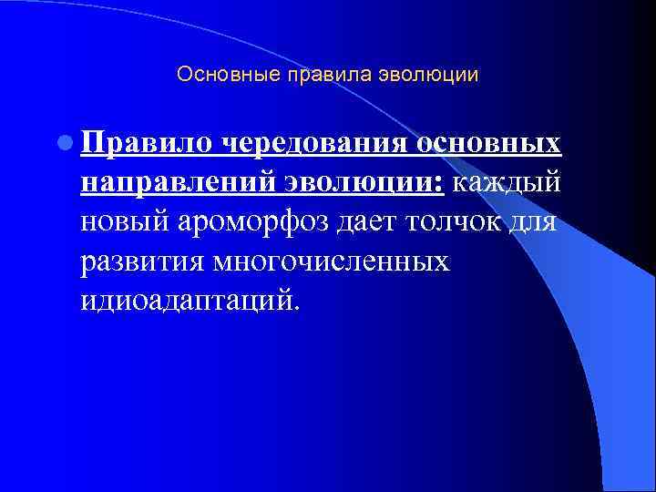 Основные правила эволюции l Правило чередования основных направлений эволюции: каждый новый ароморфоз дает толчок