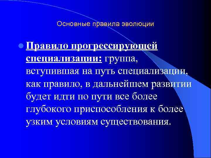 Основные правила эволюции l Правило прогрессирующей специализации: группа, вступившая на путь специализации, как правило,