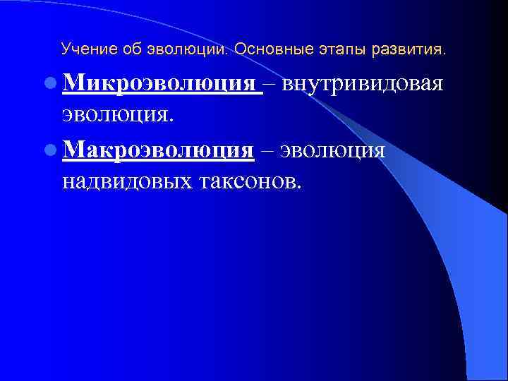 Учение об эволюции. Основные этапы развития. l Микроэволюция – внутривидовая эволюция. l Макроэволюция –