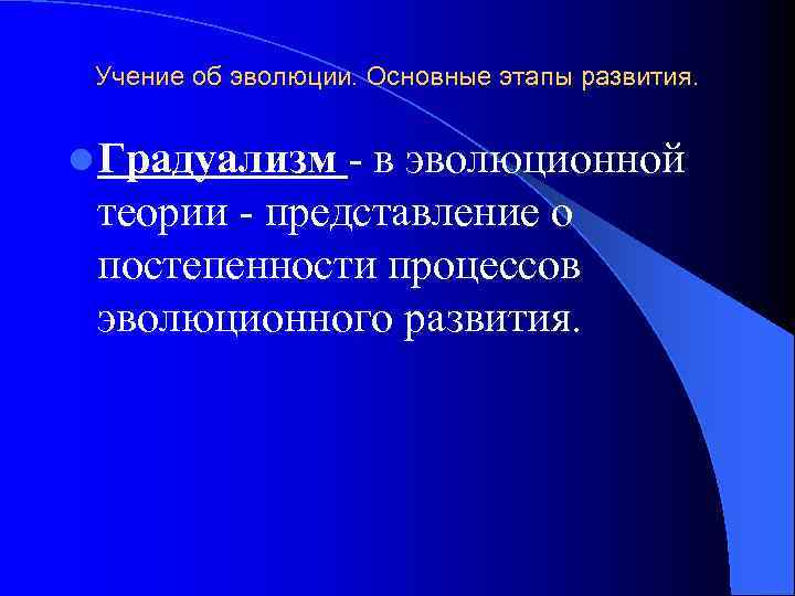 Учение об эволюции. Основные этапы развития. l Градуализм - в эволюционной теории - представление