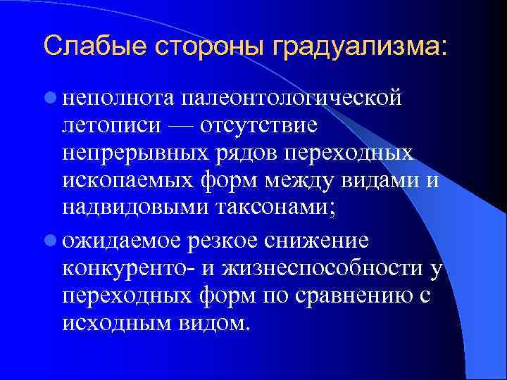 Слабые стороны градуализма: l неполнота палеонтологической летописи — отсутствие непрерывных рядов переходных ископаемых форм