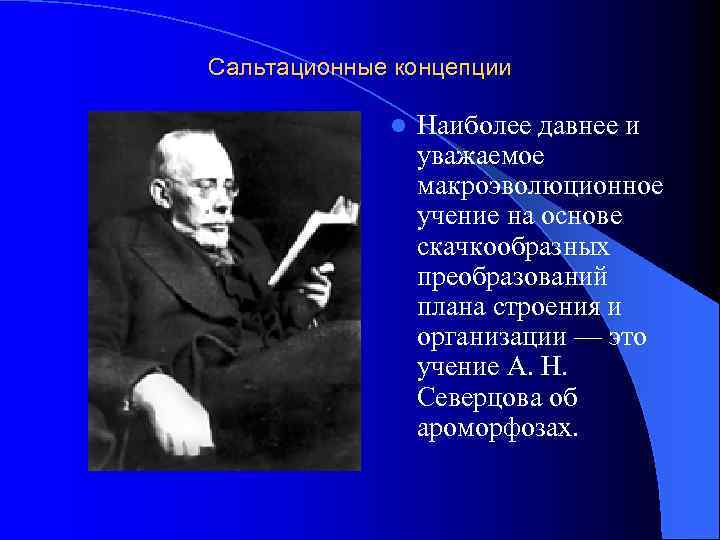 Сальтационные концепции l Наиболее давнее и уважаемое макроэволюционное учение на основе скачкообразных преобразований плана