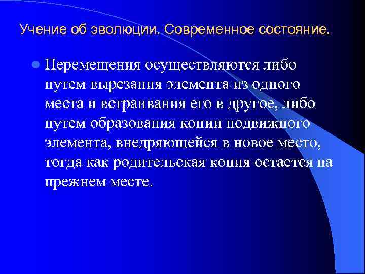 Учение об эволюции. Современное состояние. l Перемещения осуществляются либо путем вырезания элемента из одного