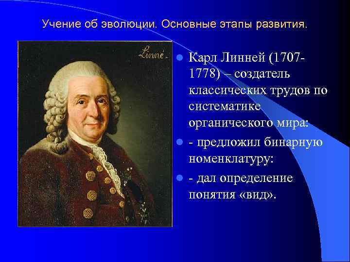 Учение об эволюции. Основные этапы развития. Карл Линней (17071778) – создатель классических трудов по