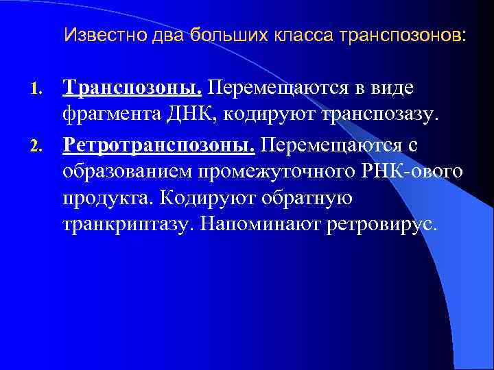 Известно два больших класса транспозонов: Транспозоны. Перемещаются в виде фрагмента ДНК, кодируют транспозазу. 2.