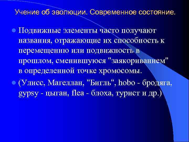 Учение об эволюции. Современное состояние. l Подвижные элементы часто получают названия, отражающие их способность