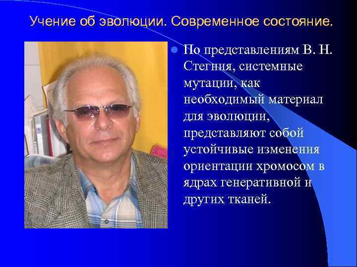 Учение об эволюции. Современное состояние. l По представлениям В. Н. Стегния, системные мутации, как