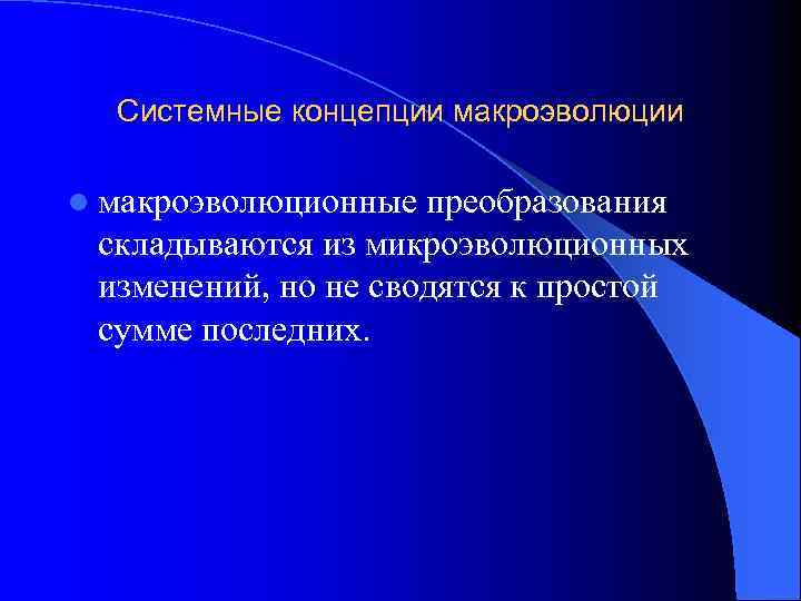 Системные концепции макроэволюции l макроэволюционные преобразования складываются из микроэволюционных изменений, но не сводятся к