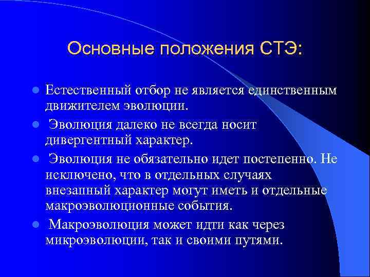 Основные положения СТЭ: Естественный отбор не является единственным движителем эволюции. l Эволюция далеко не