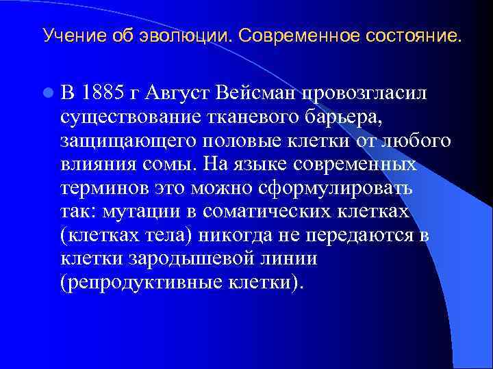 Учение об эволюции. Современное состояние. l В 1885 г Август Вейсман провозгласил существование тканевого