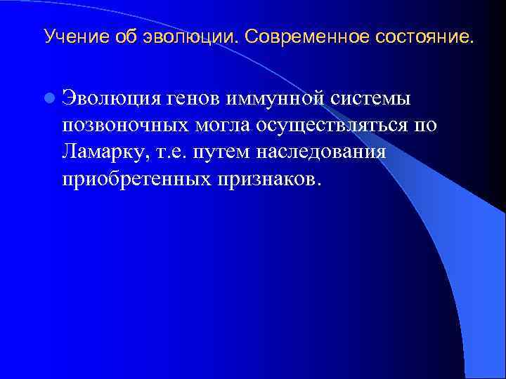 Учение об эволюции. Современное состояние. l Эволюция генов иммунной системы позвоночных могла осуществляться по