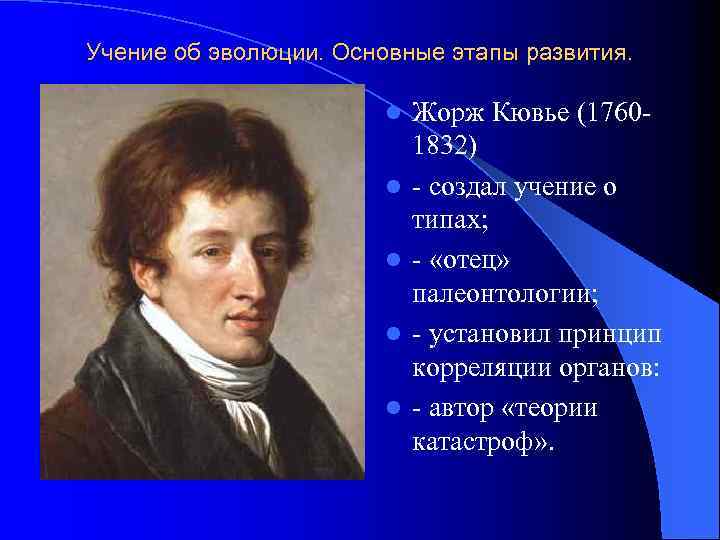 Автор теории катастроф. Жорж Кювье теория. Эволюционные ученья Жорж Кювье. Развитие эволюционного учения Жорж Кювье. Эволюционная теория Кювье.