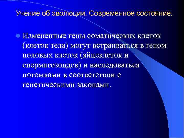 Учение об эволюции. Современное состояние. l Измененные гены соматических клеток (клеток тела) могут встраиваться